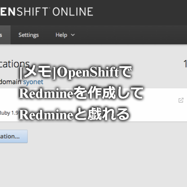 [メモ]OpenShiftでRedmineを作成してRedmineと戯れる