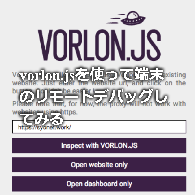 vorlon.jsを使って端末のリモートデバッグしてみる