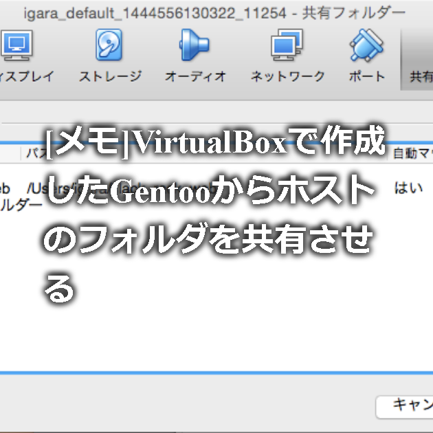 [メモ]VirtualBoxで作成したGentooからホストのフォルダを共有させる