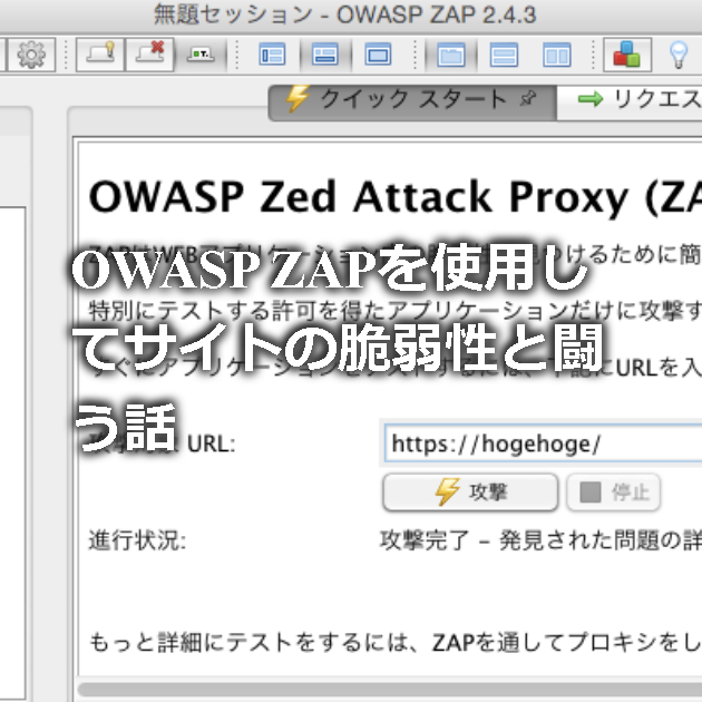 OWASP ZAPを使用してサイトの脆弱性と闘う話