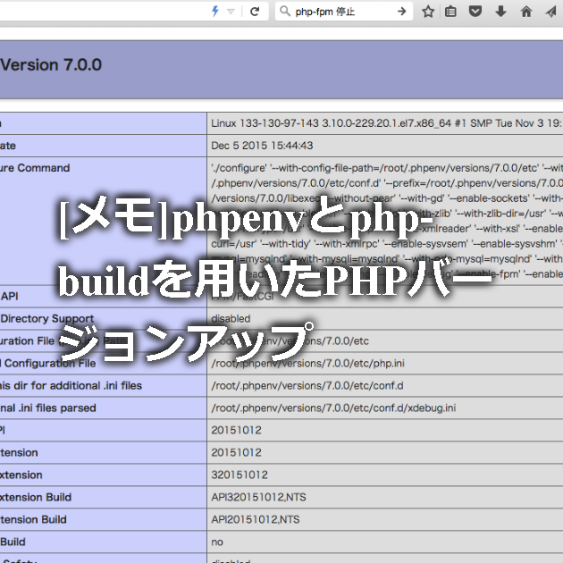 [メモ]phpenvとphp-buildを用いたPHPバージョンアップ