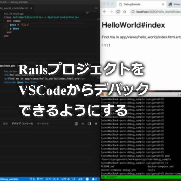 RailsプロジェクトをVSCodeからデバックできるようにする